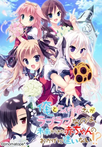 [onomatope*] Ore to 5-nin no Yome-san ga Love Love nano wa, Mirai kara Kita Akachan no Okage ni Chigainai!? [Part 1/2] manga cover