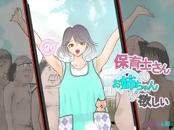 [Guramumo Bu] Hoikushi-san no Onee-chan ga Hoshii manga cover
