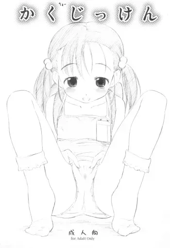 (Puniket 14) [Delayder (Makinon TM)] Kakuchou Jikken manga cover