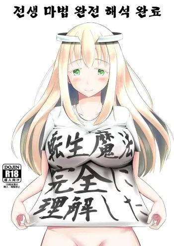 [Mochi to Shiawase (Mato)] Tensei Mahou Kanzen ni Rikai Shita | 전생 마법 완전 해석 완료 [Korean] [Digital] manga cover
