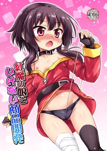 [Saihate-Kukan (Hino Hino)] Kouma no Musume to Ikenai Shouhin Kaihatsu (Kono Subarashii Sekai ni Shukufuku o!) [Digital] (SCANMTL) manga cover