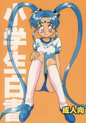 (C48) [A' (Hotaru)] Shougakusei Hakusho (Pretty Sammy) manga cover