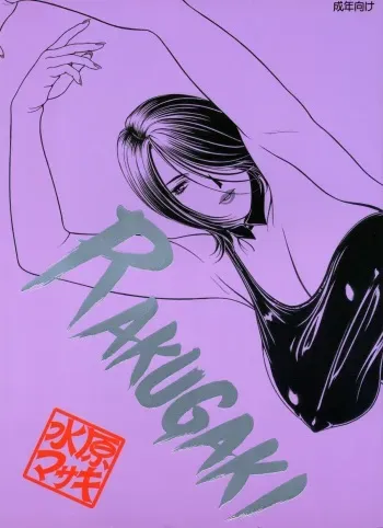 (C67) [RAKUGAKI (Mizuhara Masaki)] RAKUGAKI VOL. II - Bijin na Onee-san Joukan manga cover