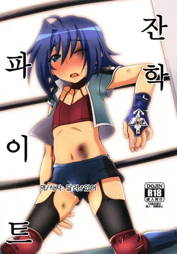 [choco-BANANA. (Nanaki Nana)] Zangyaku Fight | 잔학 파이트 (Cardfight!! Vanguard) [Korean] [달려♂있어] [Digital] manga cover