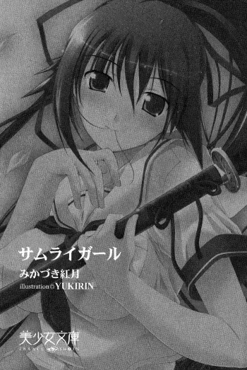 [Mikazuki Kougetsu, YUKIRIN] Samurai Girl Vol. 1 manga cover