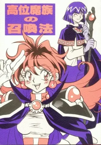 [G Kamachofu, 16M (Kamachifu Miwo, Tohga Ren)] Koui Mazoku no Shoukanhou (Xellos Chuushin) (Slayers) manga cover