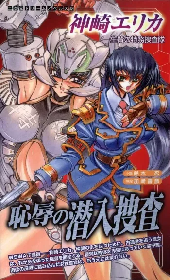 [Suzuki Sinobu, Kasaki Yoshihiko] Kanzaki Erika - Ikenie no Tokumu Sousatai manga cover