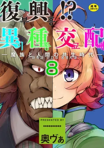 [Okunoha] Fukkou! Ishu Kouhai -Mazoku to Ningen no Kyousei Jidai- 8-wa | 부흥!? 이종교배 -마족과인간의공생시대- 8 [Korean] [Digital] manga cover