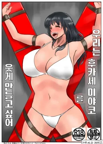 우리는 후카세 미야코를 웃게 만들고 싶어 manga cover