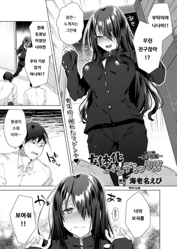 [Ebina Ebi] Nyotaika Pandemic!! ~Dansikou hen~ | 여체화 판데믹!! ~남학교 편~ (COMIC Unreal 2021-12 Vol. 94) [Korean] [Digital] manga cover