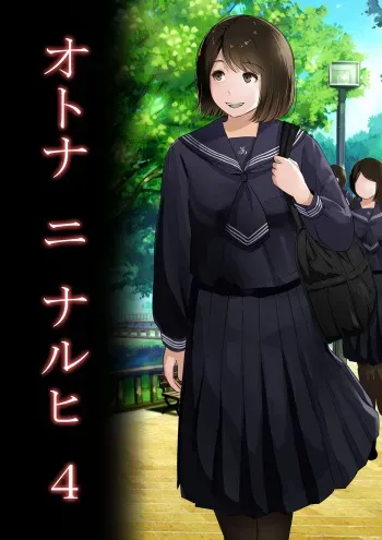 Otona ni Naru Hi 4 | The day I become an adult 4 manga cover