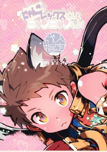 (ShotaFes 3) [Article 60 of Criminal Code (Shuhan)] Nyanko Rex-kun to Nyannyan Shiyo! (Xenoblade Chronicles 2) manga cover