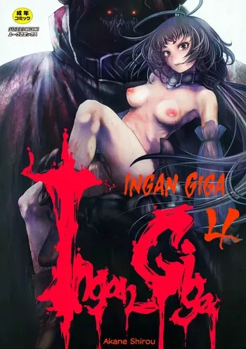 [Akae Shirou] Ingan Giga Ch 4 [English] [CulturedCommissions] manga cover