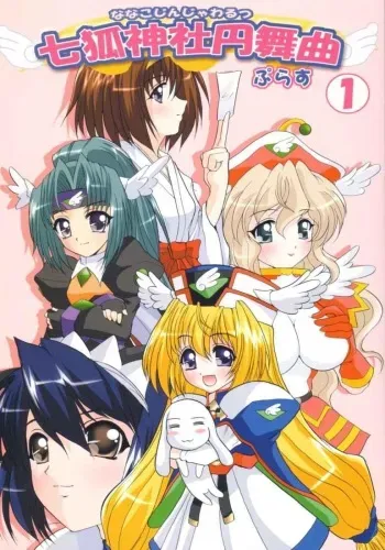 [Neko to Hato] Nanako Jinja Waru Plus (UFO Princess Walkure) manga cover