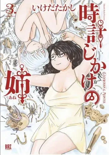 Tokei Jikake no Ane [Clockwork Older sister] vol 3 manga cover