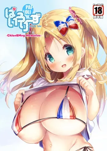 [Misty Isle (Sorimura Youji)] PaiLoliz ~Chloe & Meg Memories~ [Digital] manga cover