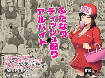 [POOR KITSCH (Sunao)] Futanari Tisshu Kubari Arubaito manga cover