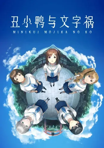 [Nitroplus]Mojika - Truth Rears Its Ugly Head (Minikui Mojika no Ko/丑小鸭与文字祸)[Decensored][1/2] manga cover