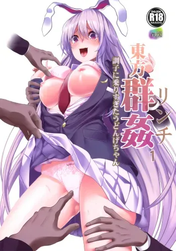 (Reitaisai 14) [Haitokukan] Touhou Lynch 1 Choushi ni Norisugita Udonge-chan (Touhou Project) manga cover