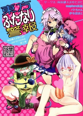 (Reitaisai 10) [Konnyaku Nabe, Mayu Tomato (magifuro Konnyaku, Iyoda Mark, Pato-chan)] Touhou Futanari Keihou (Touhou Project) manga cover