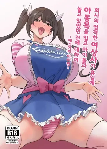 [Circle Tokomaya (Tokomaya Keita)] Kaisha no Kibishii jo Joushi ga Kyuujitsu Joji-fuku o Kite Kodomo-tachi to Asondeta Ken ni Tsuite ~Mesugaki Mama Hen~ l 회사의 엄격한 여상사가 휴일에 아동복을 입고 아이들과 놀고 있었던 건에 대하여 ~메스가키 마마편~ [Digital][Korean] manga cover