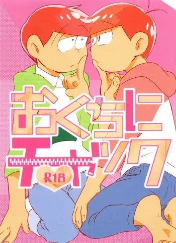 (Kahou wa Nete Matsu SPARK2017) [Hariyama (Tsuyu, Handa)] Okuchi ni Chakku (Osomatsu-san) manga cover