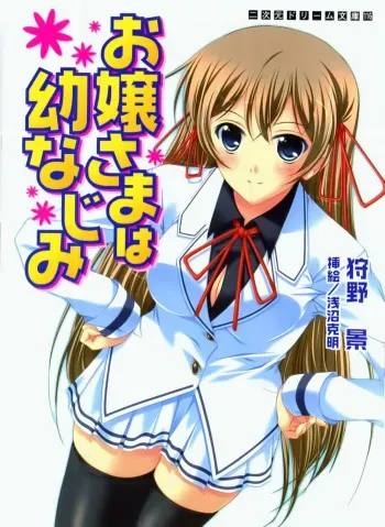 [Karino Kei × Asanuma Katsuaki] Ojousama ha Osananajimi manga cover