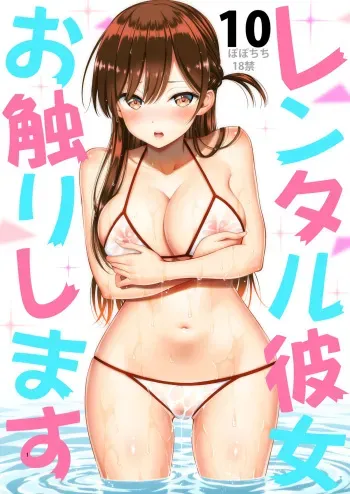 [Popochichi (Yahiro Pochi)] Rental Kanojo Osawari Shimasu 10 (Kanojo, Okarishimasu) manga cover