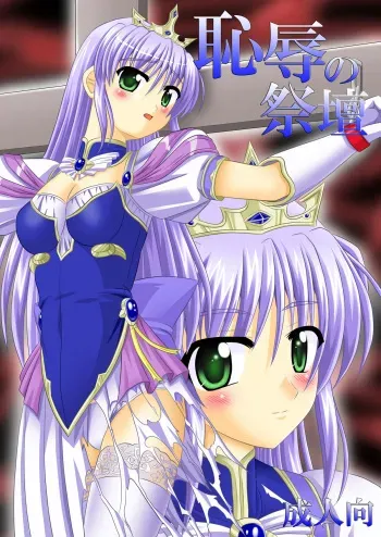 [Dosukoi Jinja (Sakuraippo)] Chijoku no Saidan (Yoake Mae Yori Ruriiro na) manga cover