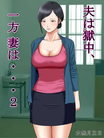 Otto wa Gokuchuu, Ippou Tsuma wa... 2 ~Shakkin no Kata ni Tsuma ga Ooya no Musuko no Kaseifu ni Narimashite...~ manga cover