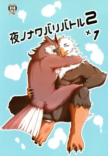 (Shinshun Kemoket 5) [StarDust (Zero, TOTO, Yomegane) Yoru no Nawabari Battle 2 + 1 manga cover
