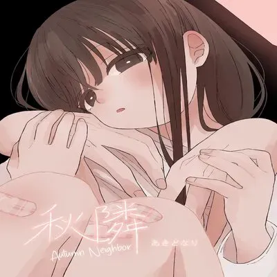 Autumn Neighbor [Original] manga cover