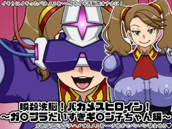 [Nitch Industry (Nicchi Sangyou)] Shunsatsu Sennou! Baka Mesu Heroine! ~Gunpla Daisuki Gyanko-chan Hen~ (Gundam Build Fighters Try) manga cover
