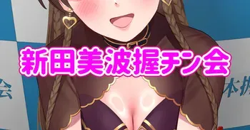 [butajiman] Nitta Minami Akuchinkai (THE IDOLM@STER CINDERELLA GIRLS) manga cover