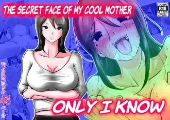 Bokushika Shiranai, Cool na Haha no Ura no Kao. | The Secret Face of My Cool Mother Only I Know. manga cover