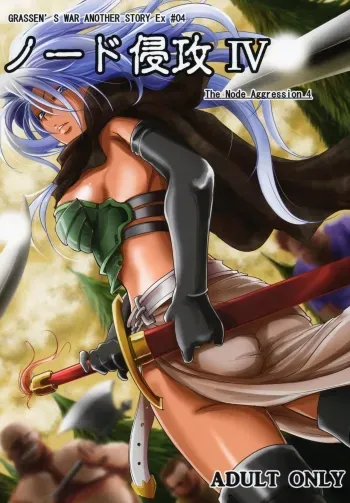 GRASSEN'S WAR ANOTHER STORY Ex #04 Node Shinkou IV manga cover