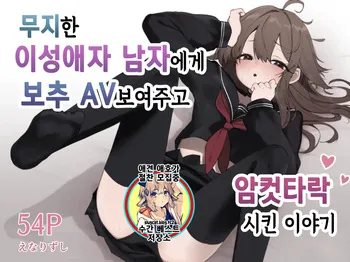 [Enarizushi] Muchi na nonke danshi ni otoko no ko AV misete mesuochi saseta hanashi | 무지한 이성애자 남자한테 보추 AV 보여주고 암컷타락시킨 이야기 [Korean] [Digital] manga cover