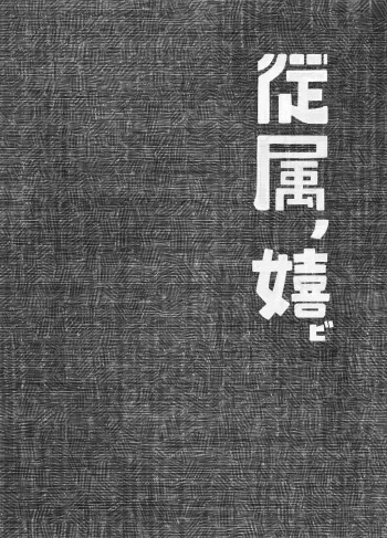 (Futaket 11) [Kouhuku Shigen (ryokutya)] Juuzoku no Yorokobi manga cover