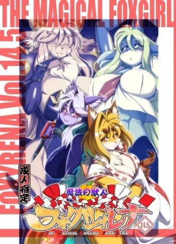 [Sweet Taste (Amakuchi)] Mahou no Juujin Foxy Rena 14.5 [Digital] manga cover