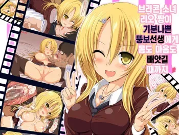 [HAMMER_HEAD (Makabe Gorou)] Brocon Shoujo Rio-chan ga Kimodebu Sensei ni Mi mo Kokoro mo Ubawareru Made | 브라콘 소녀 리오 짱이 기분나쁜 뚱보선생에게 몸도 마음도 빼앗길 때까지 [Korean] manga cover