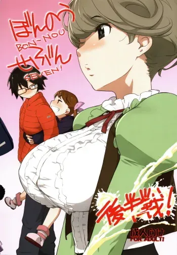 (COMIC1☆11) [Yokoshimanchi. (Ash Yokoshima)] Bon-nou Seven Kohansen! manga cover