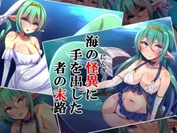 [××工房] 海の怪異に手を出した者の末路 manga cover