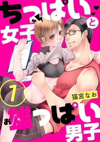 [Nekomiya Nao] Chippai Joshi to Oppai Danshi 1-25 manga cover