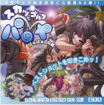 [LolitaChannel] Hanken Chara Shokushu Ryoujoku CG Collection No. 52 Sukatto Golf Pa○ya HaHa CG Syu (Sukatto Golf Pangya) manga cover