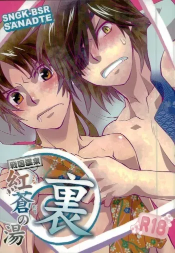 (C86) [High-Ho-Guns (KONBOI Chouchou)] Sengoku Onsen Kousou no Yu Ura (Sengoku Basara) manga cover