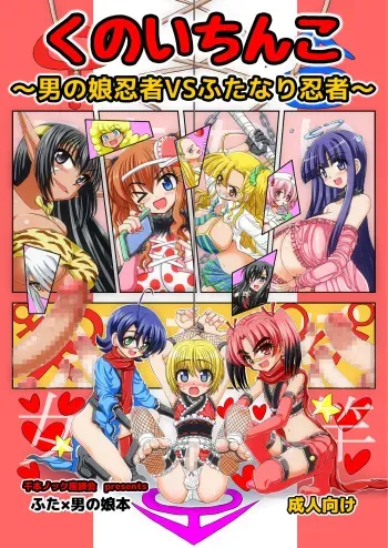 [Senbon Knock Zadankai (Inaba Fuyuki)] Kunoichinko ~Otokonoko Ninja VS Futanari Ninja~ [Digital] manga cover
