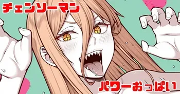 [青ばなな] チェンソーマン パワー (チェンソーマン) manga cover