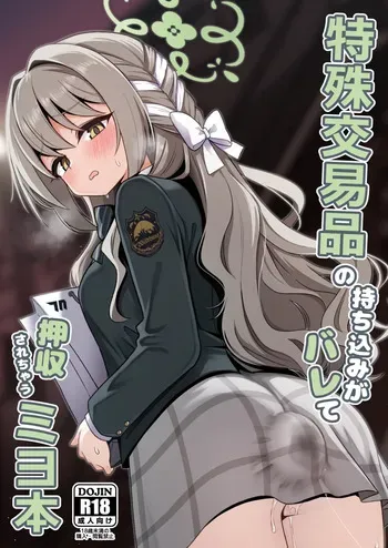 [菊門座 (それなりの石)] 特殊交易品の持ち込みがバレて押収されちゃうミヨ本 manga cover