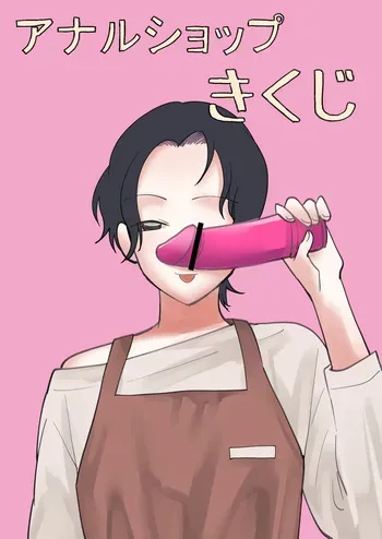 [新人女騎士] アナルショップきくじ manga cover