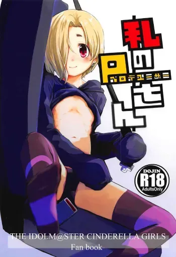Watashi no Producer-san | My Producer manga cover